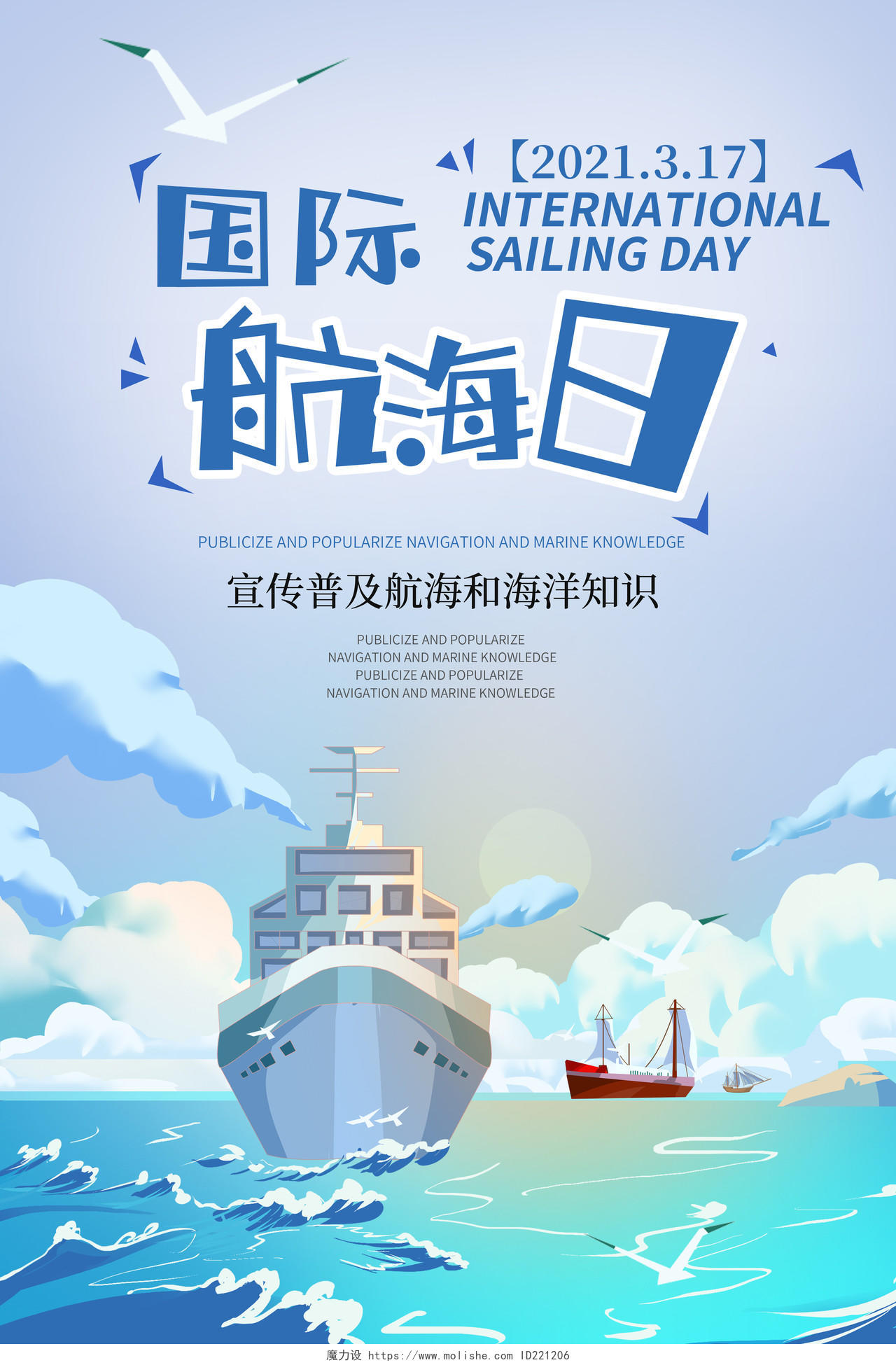 蓝色卡通国际航海日海报